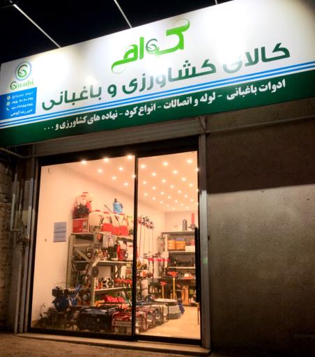 عکس کالای کشاورزی و باغبانی گواهی