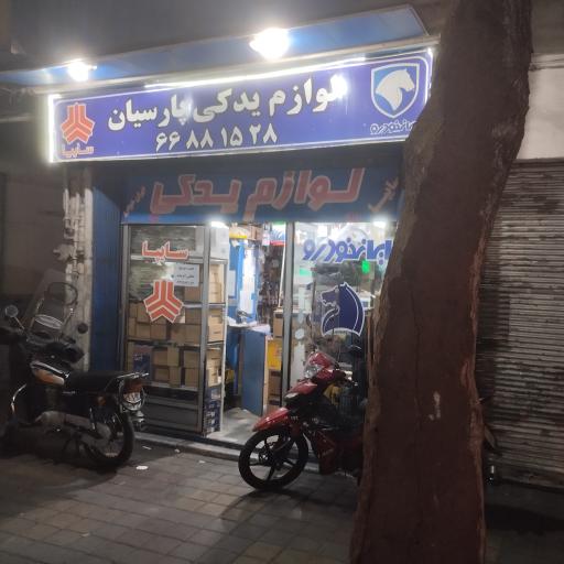 عکس لوازم یدکی پارسیان