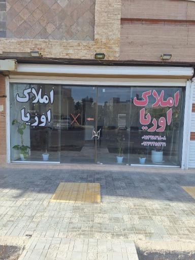 عکس املاک اوریا