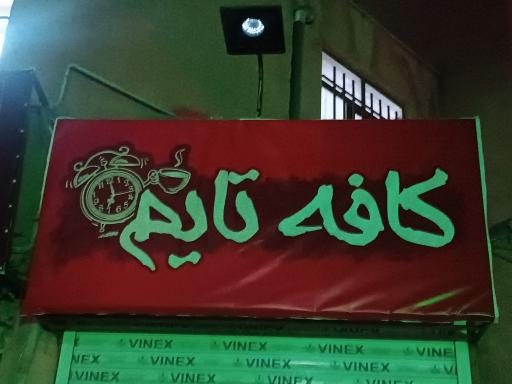 عکس کافه تایم