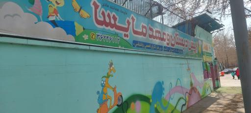 عکس مهد کودک و پیش دبستانی مایسا
