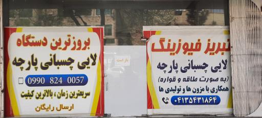 تبریز فیوزینگ