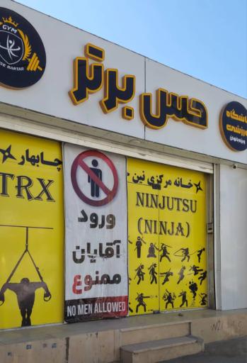 عکس باشگاه ورزشی حس برتر 