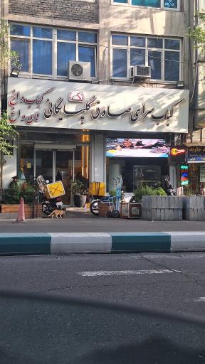 عکس کبابی صادق گلپایگانی