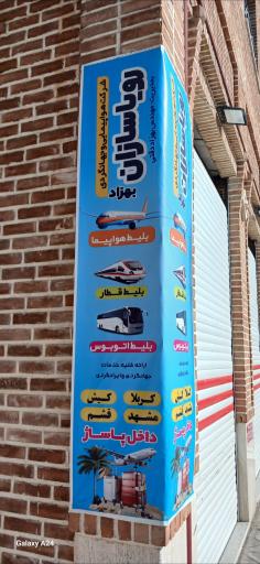 شرکت هواپیمایی رویاسازان بهزاد 
