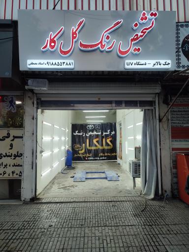 عکس مرکز تشخیص رنگ خودرو گلکار