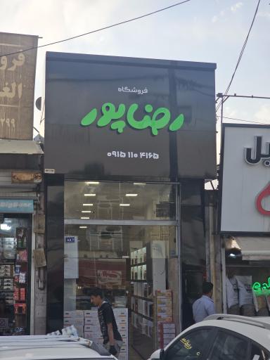 فروشگاه شکلات رضاپور
