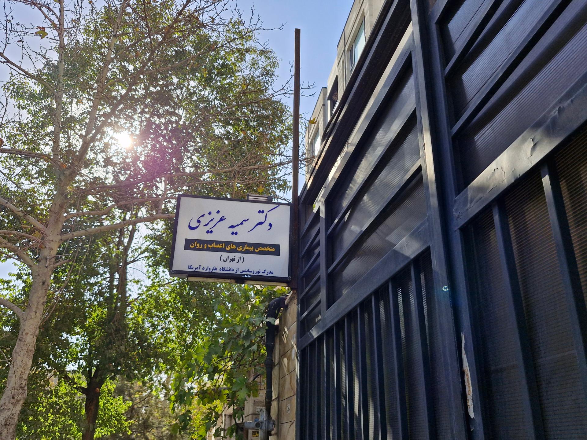 عکس مطب دکتر سمیه عزیزی اعصاب و روان