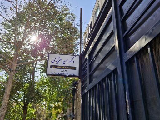 عکس مطب دکتر سمیه عزیزی اعصاب و روان