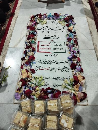 مقبره شهدای مسجد مقدس جمکران