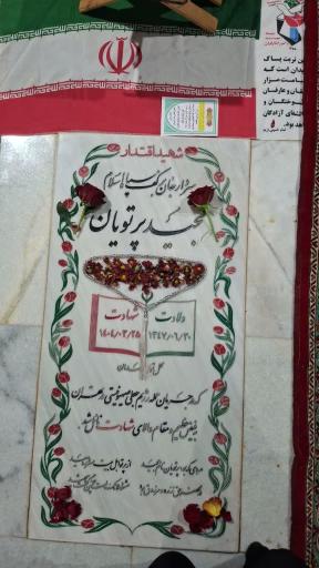 مقبره شهدای مسجد مقدس جمکران