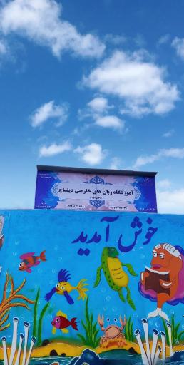 عکس آکادمی زبان دیلماج