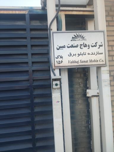 عکس شرکت وهاج صنعت 