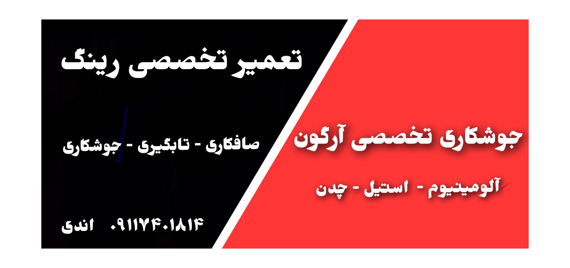 عکس جوشکاری تخصصی آرگون و تعمیر رینگ اسپرت اندی