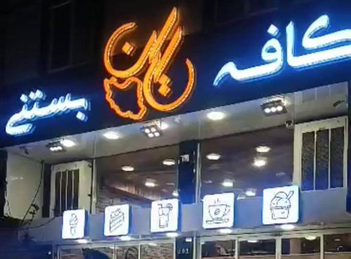 عکس کافه ایران 