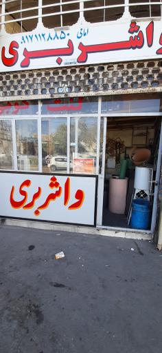 عکس واشربری تکنو واشر