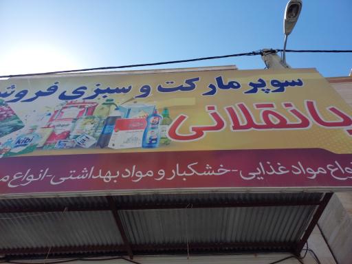 سوپر مارکت بانقلانی