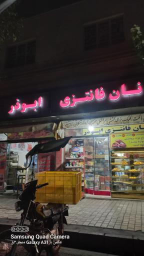 عکس نان فانتزی ابوذر