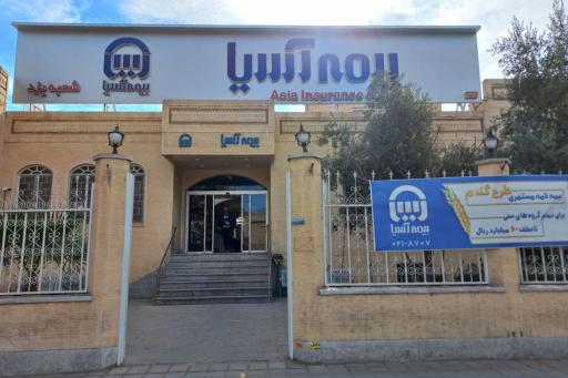 عکس بیمه مرکزی اسیا