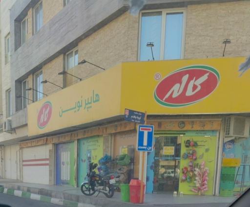 عکس هایپر نوین