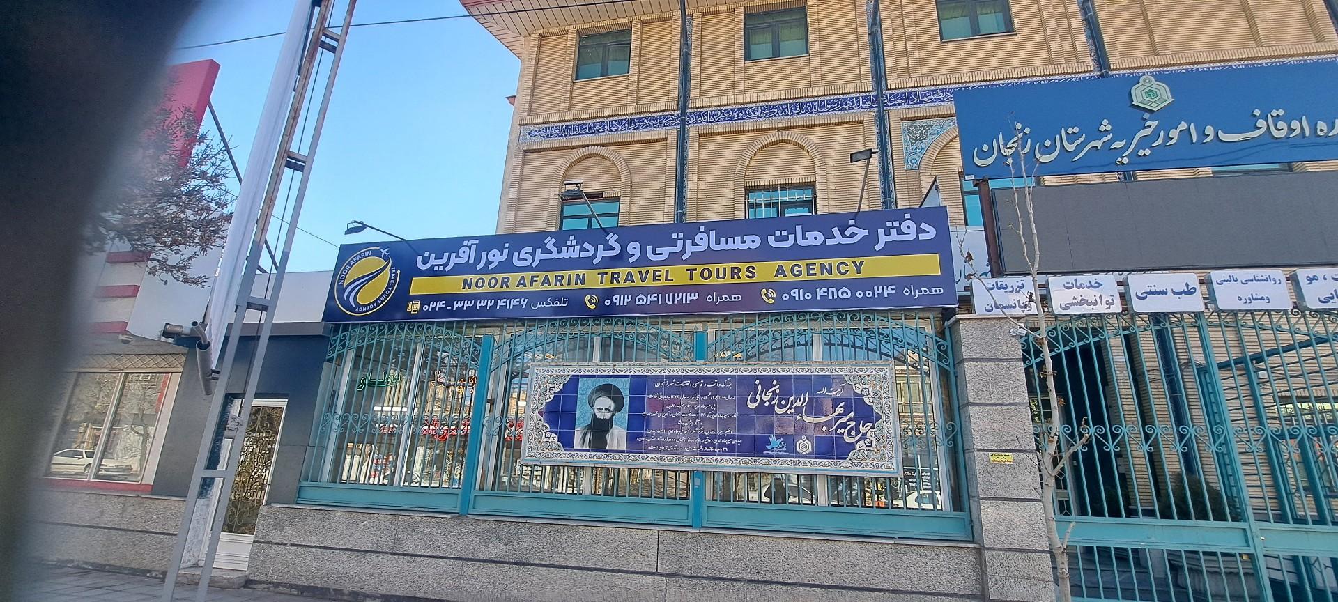 عکس خدمات مسافرتی گردشگری نورآفرین