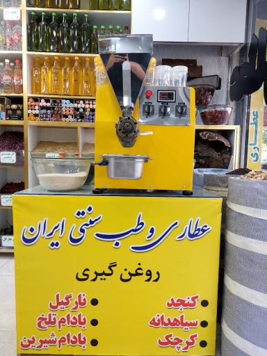 عکس عطاری و طب سنتی ایران