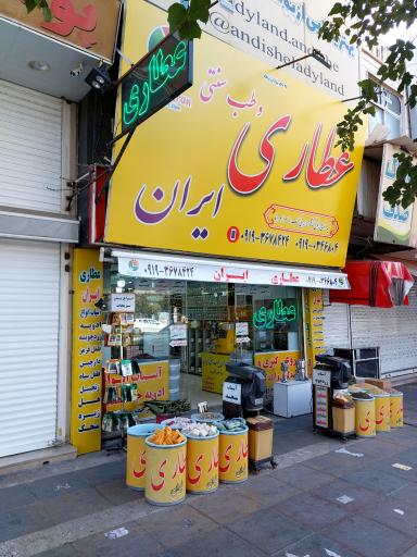 عکس عطاری و طب سنتی ایران