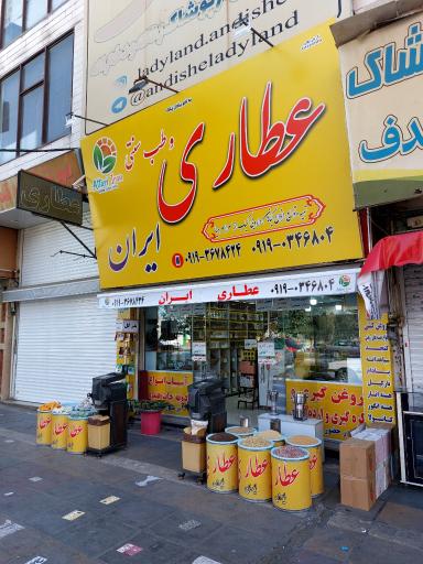 عکس عطاری و طب سنتی ایران