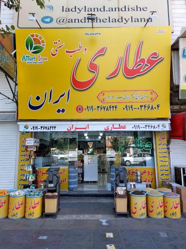 عکس عطاری و طب سنتی ایران