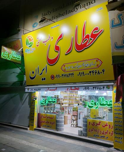 عطاری و طب سنتی ایران