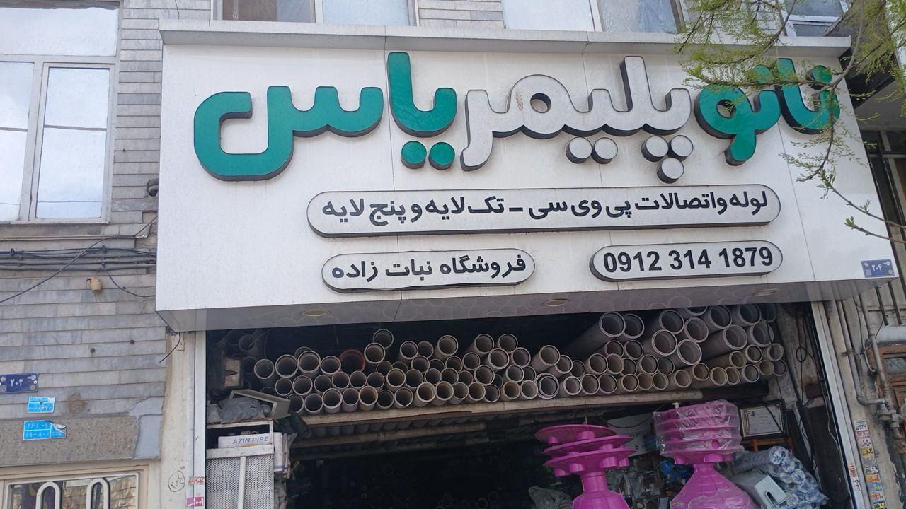 عکس نانو پلیمر یاس