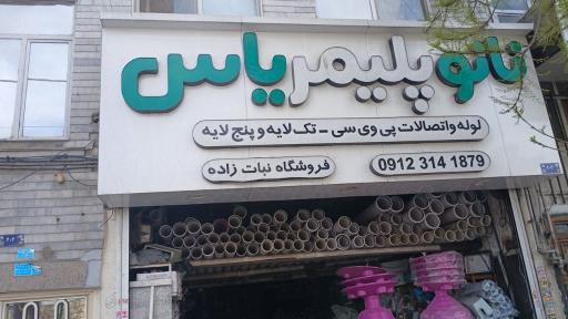 عکس نانو پلیمر یاس