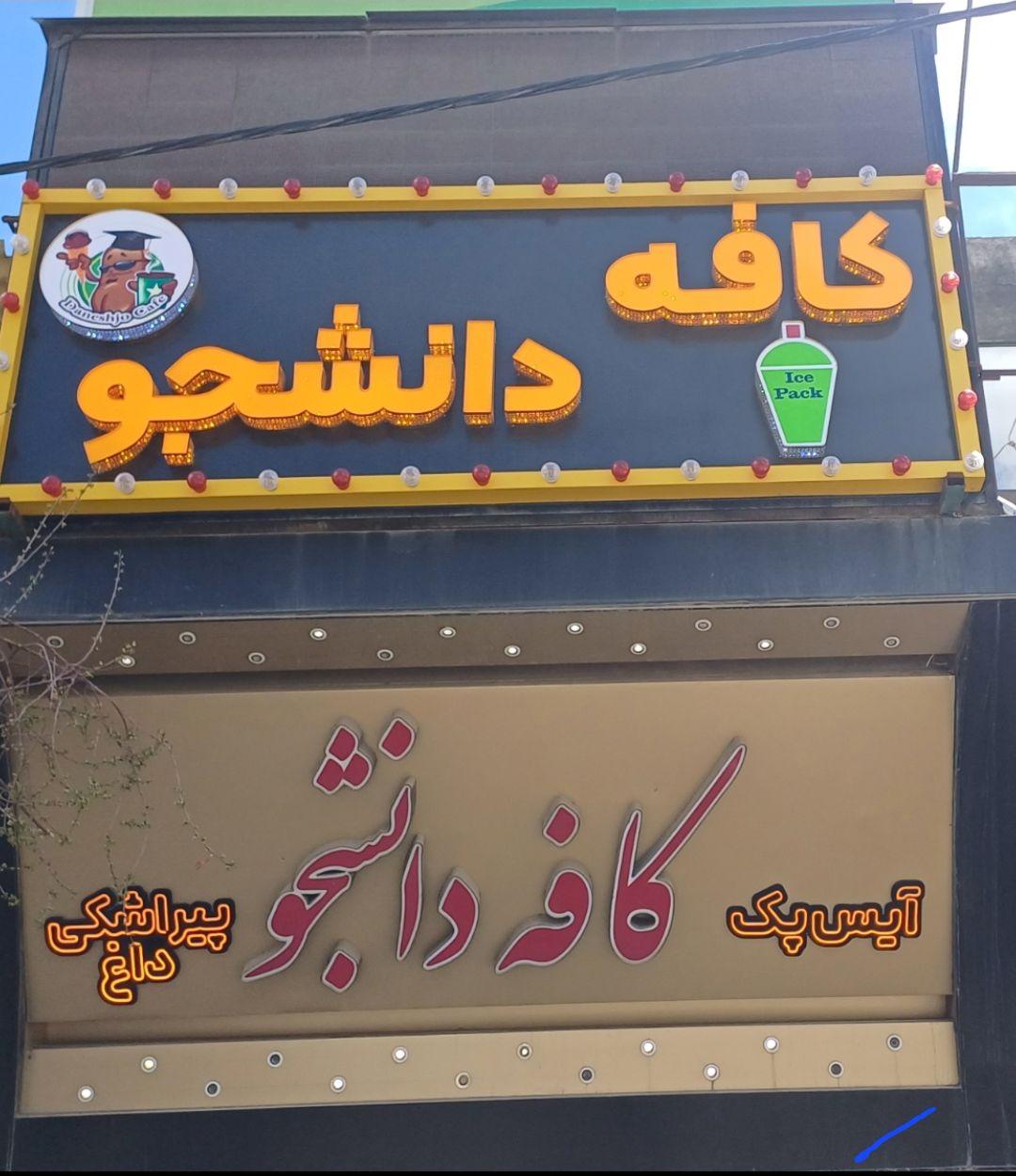 عکس کافه دانشجو