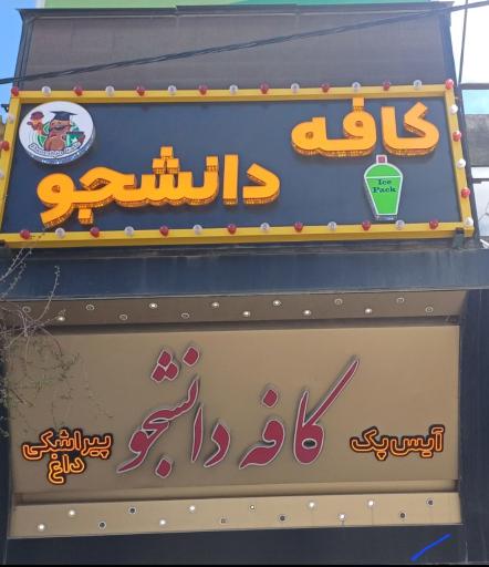 عکس کافه دانشجو