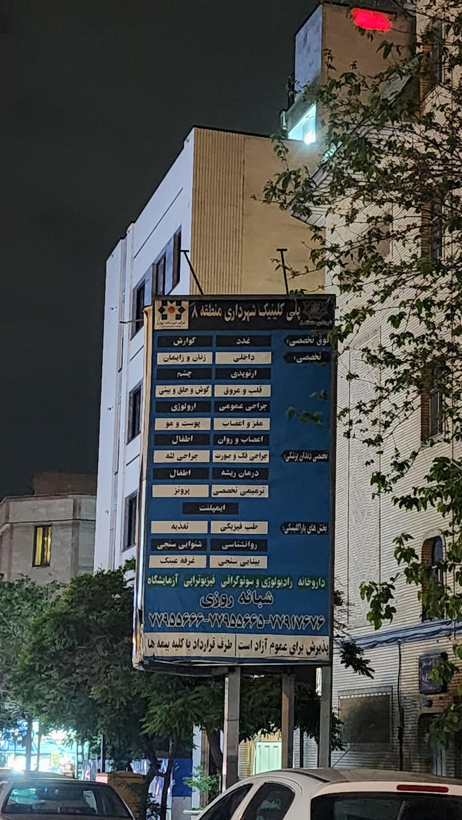 عکس درمانگاه شهرداری منطقه 8