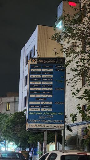 عکس درمانگاه شهرداری منطقه 8