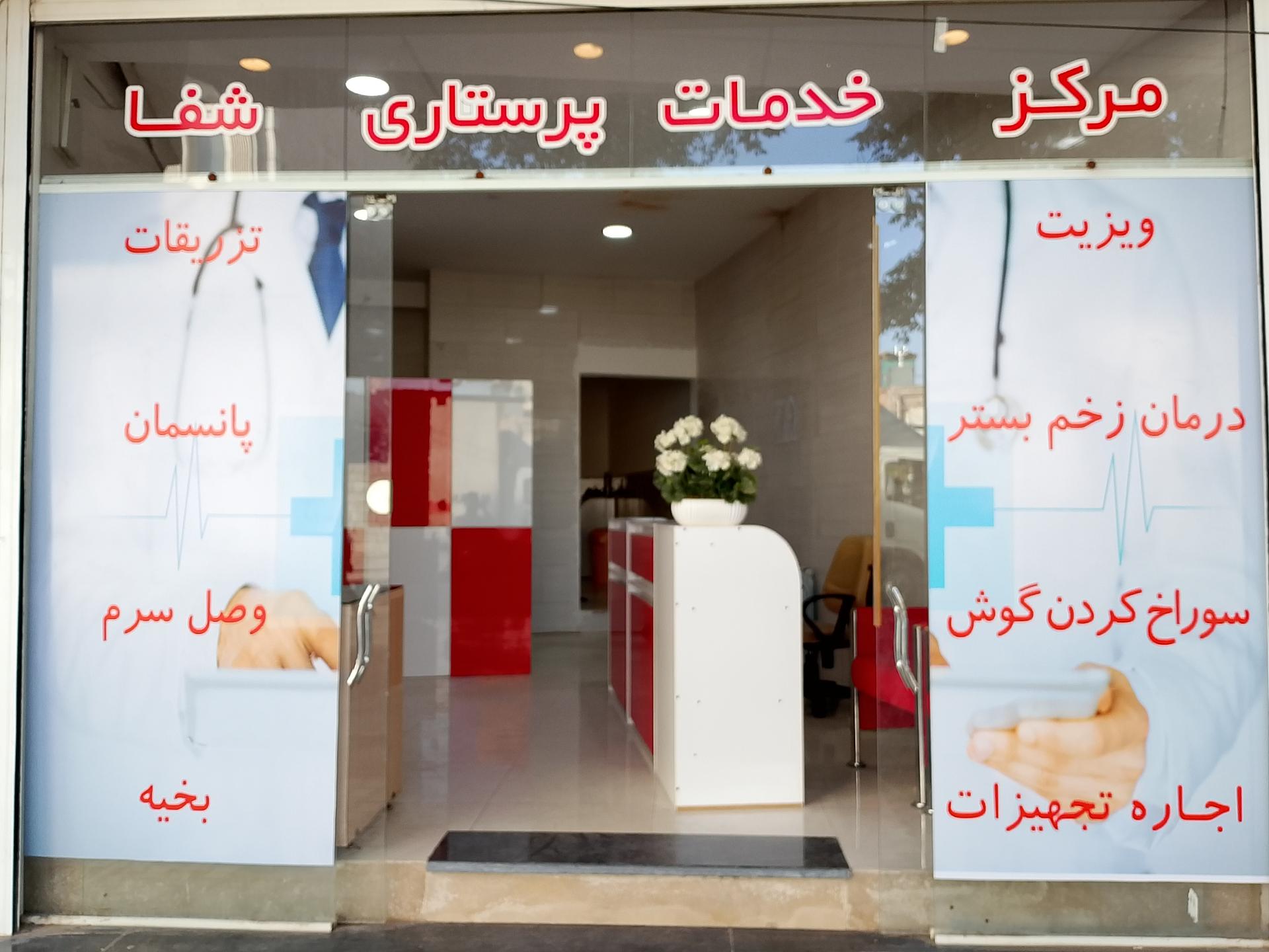 عکس مرکز پرستاری شفا (حضوری و در منزل)