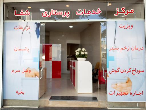عکس مرکز پرستاری شفا (حضوری و در منزل)