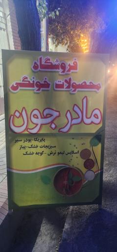 فروشگاه محصولات خونگی مادرجون 