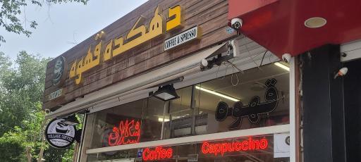 عکس دهکده قهوه