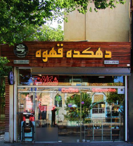 عکس دهکده قهوه