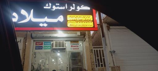کولر استوک میلاد