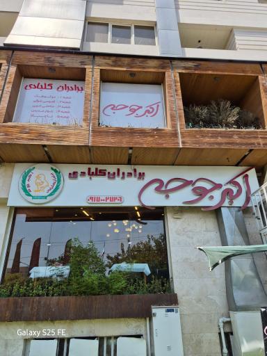 عکس اکبر جوجه برادران کلبادی (ساحلی غربی)