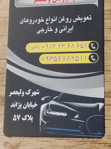 عکس اتوسرویس امیر 
