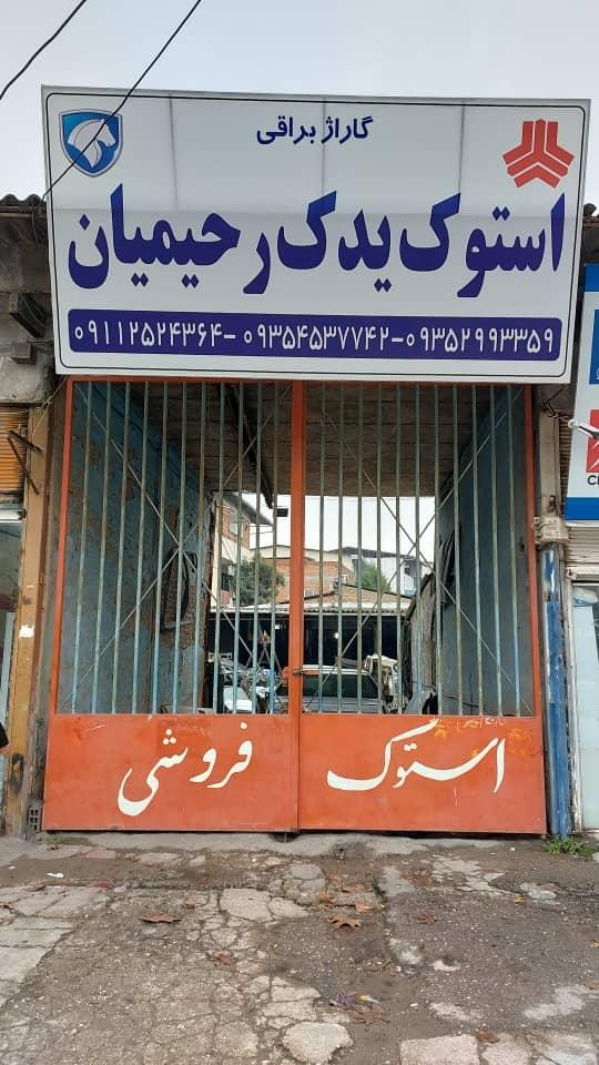 عکس استوک یدک رحیمیان