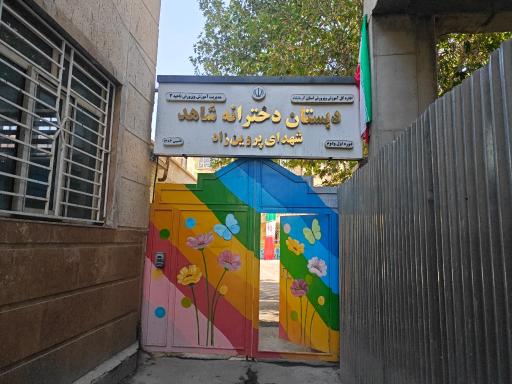 عکس دبستان شهدای پروین زاد