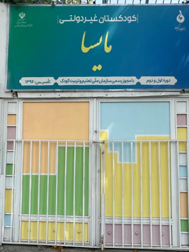 عکس مهد کودک و پیش دبستانی مایسا