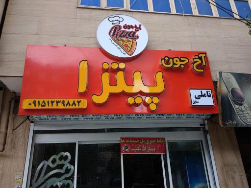 عکس آخ جون پیتزا 