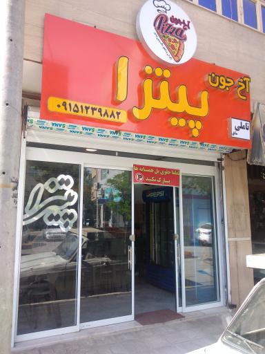 عکس آخ جون پیتزا 