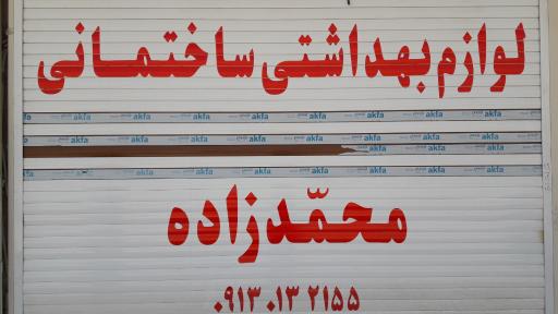 عکس لوازم بهداشتی ساختمانی محمدزاده